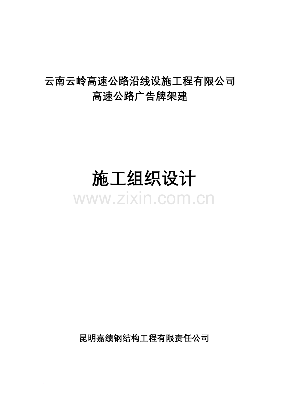 嘉绩钢结构工程有限责任公司广告牌施工组织设计(改).doc_第2页