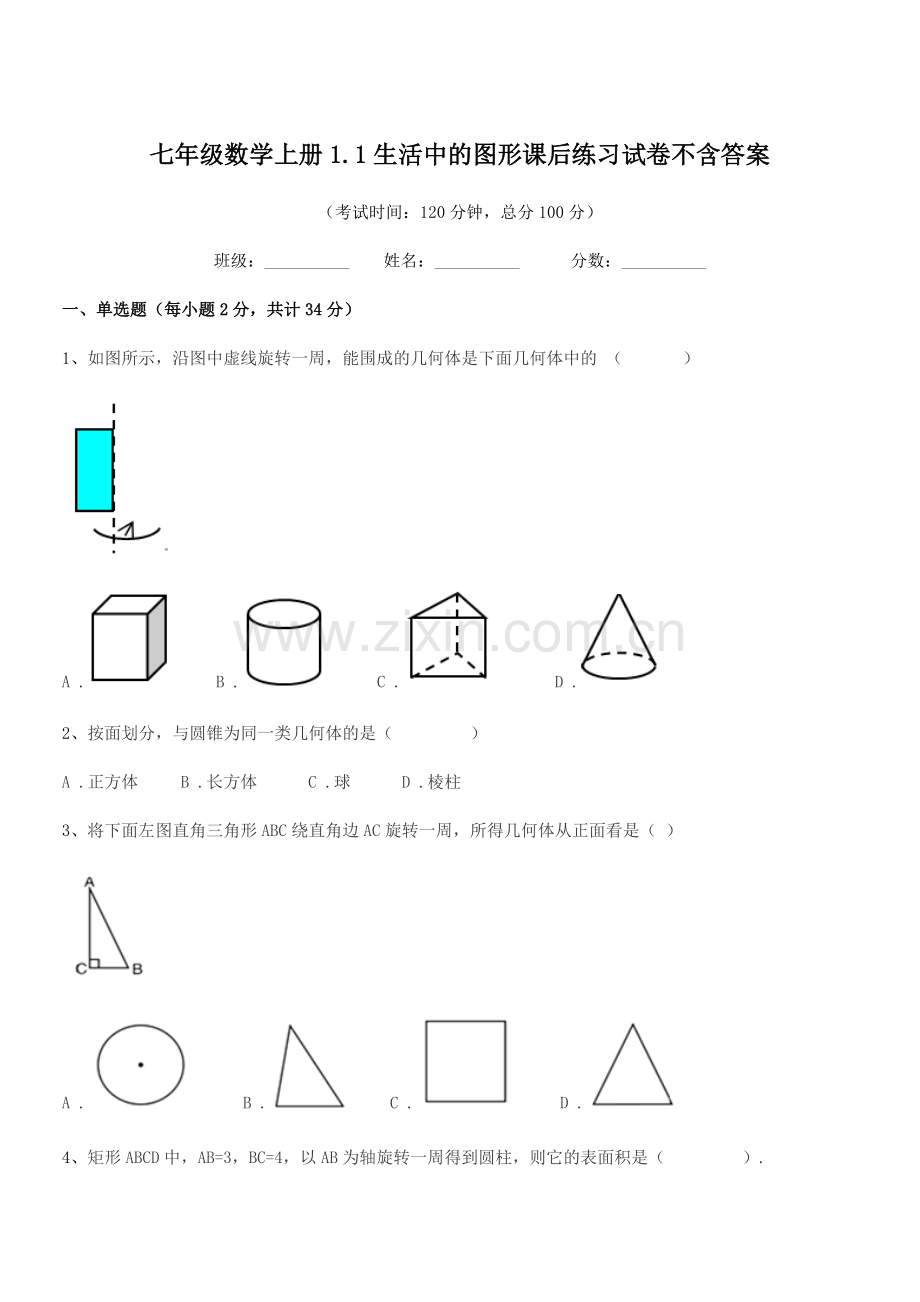 2022-2022年榆树市泗河中学七年级数学上册1.1生活中的图形课后练习试卷.docx_第1页