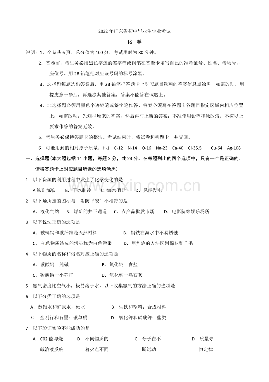 2022年广东省中考化学试题.docx_第1页