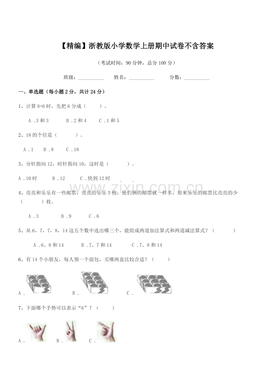 2020年浙教版(一年级)【精编】浙教版小学数学上册期中试卷.docx_第1页