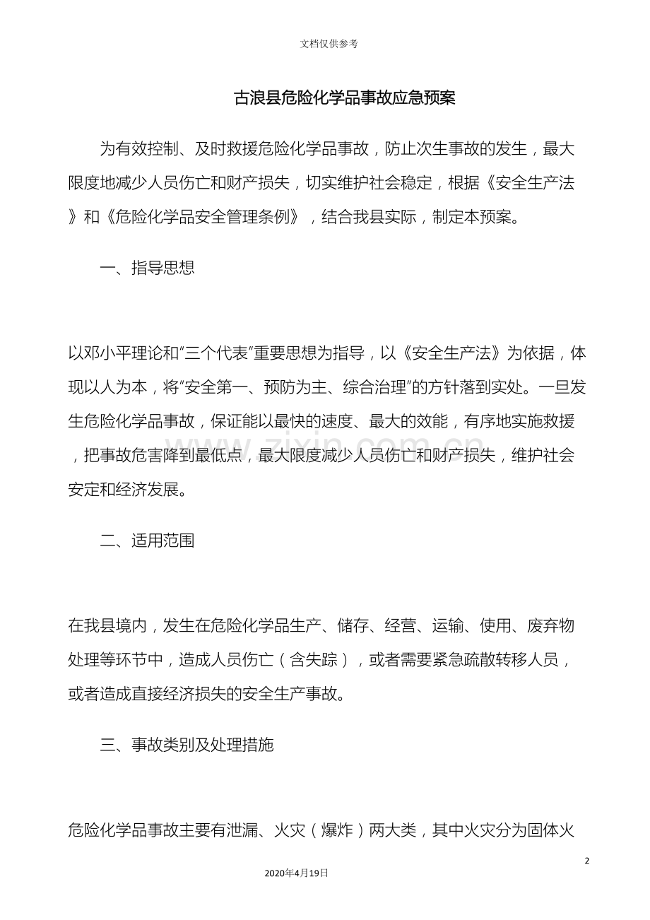 古浪县危险化学品事故应急预案.doc_第2页