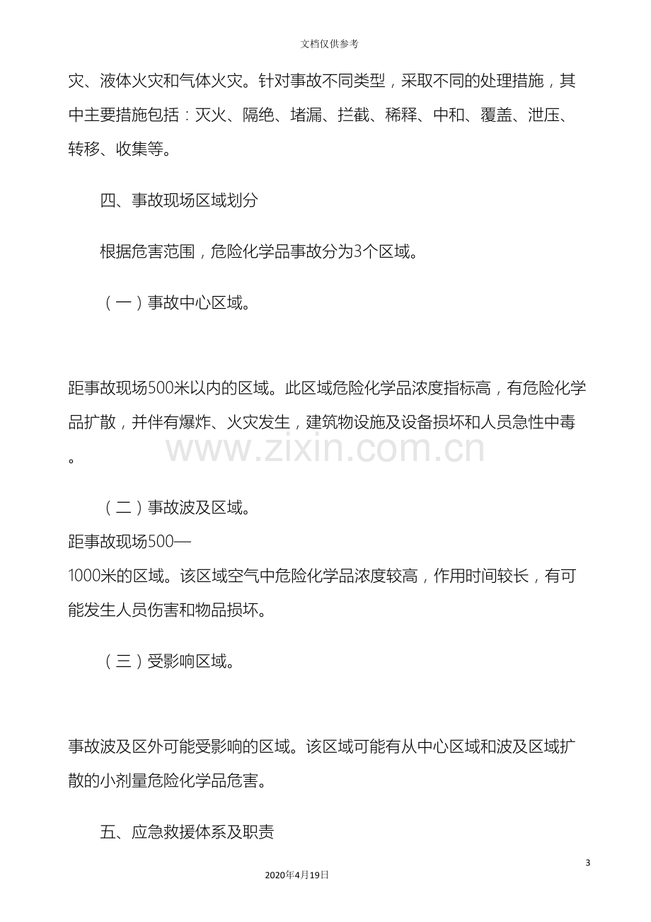 古浪县危险化学品事故应急预案.doc_第3页