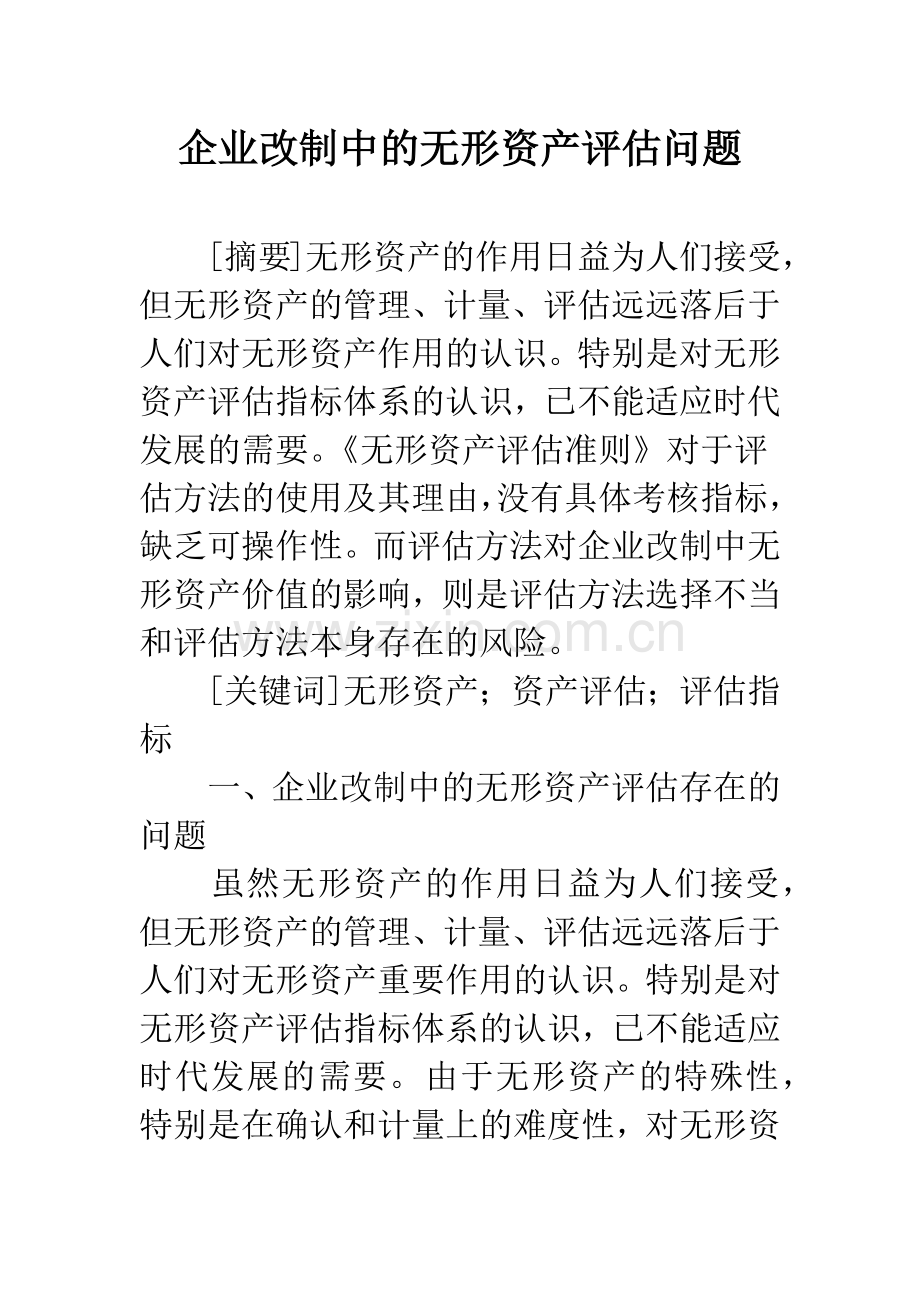 企业改制中的无形资产评估问题.docx_第1页