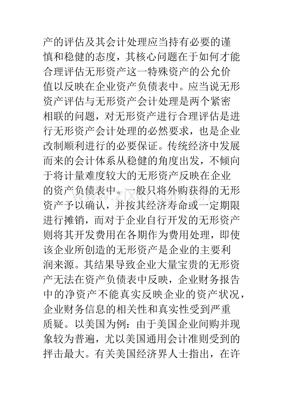 企业改制中的无形资产评估问题.docx_第2页