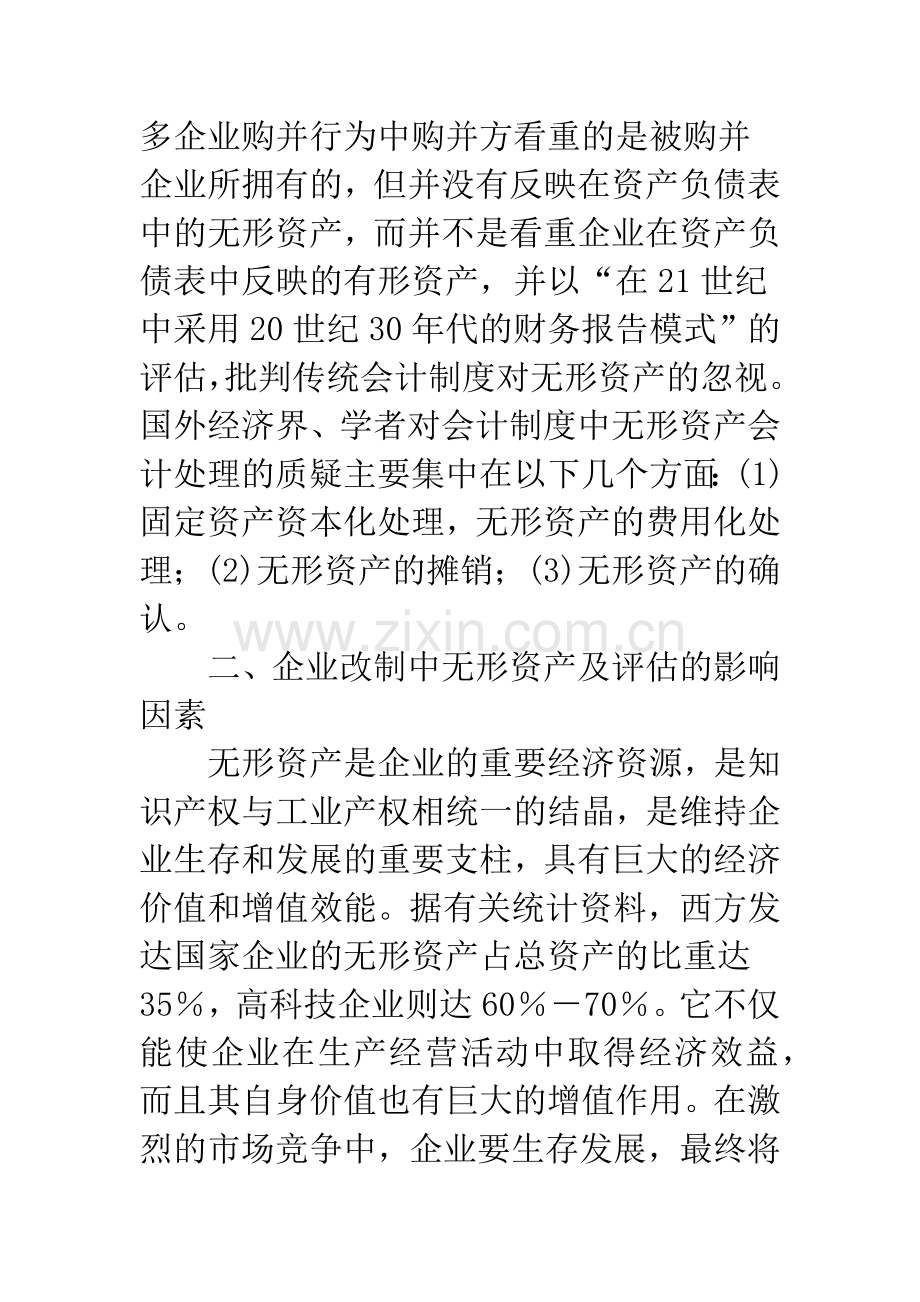 企业改制中的无形资产评估问题.docx_第3页