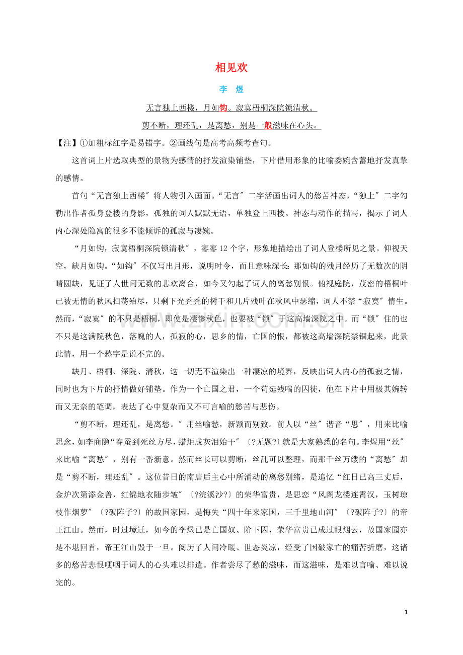 2022初中语文课程标准必背古诗词34篇相见欢原文赏析与阅读训练.doc_第1页