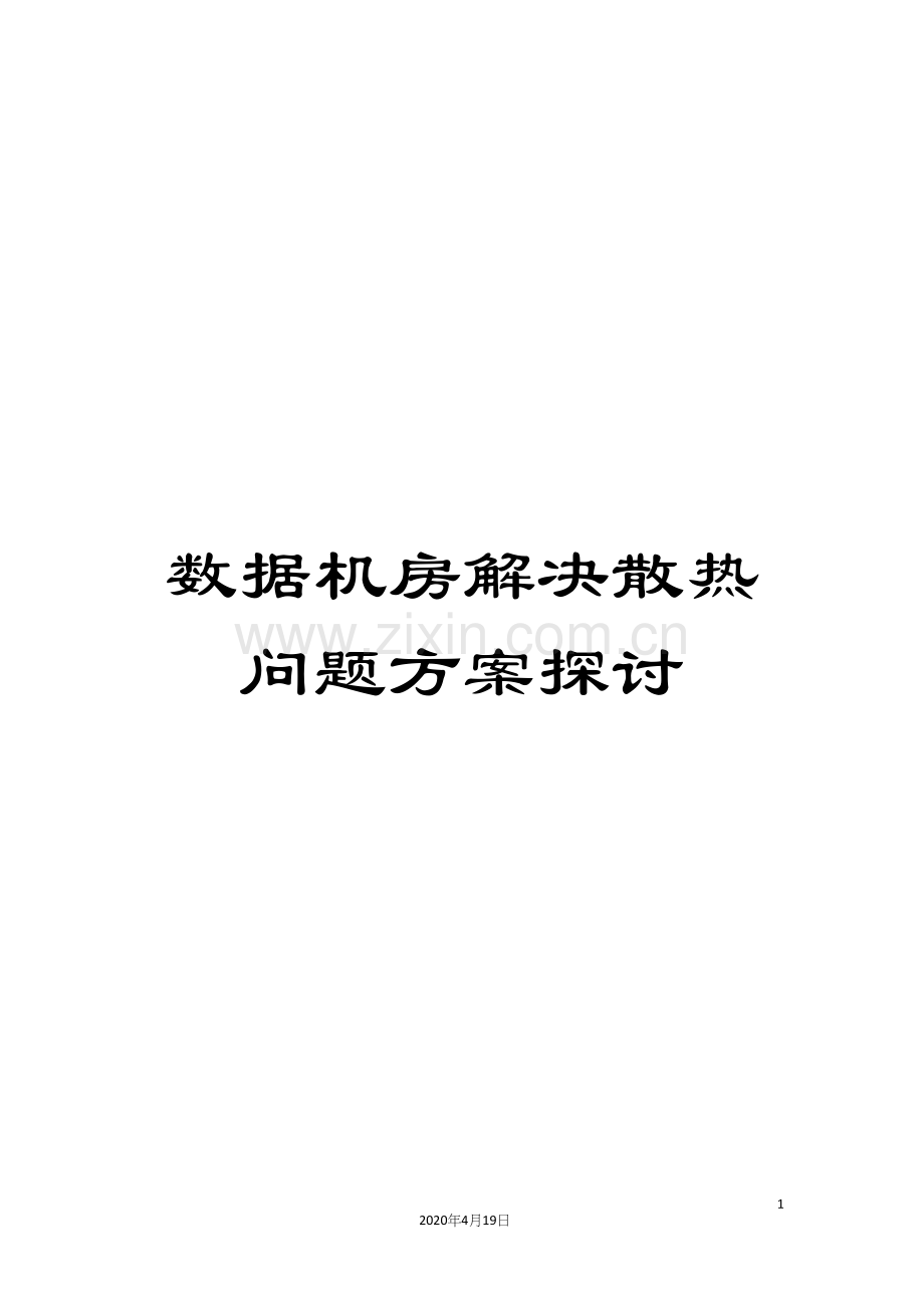 数据机房解决散热问题方案探讨.docx_第1页