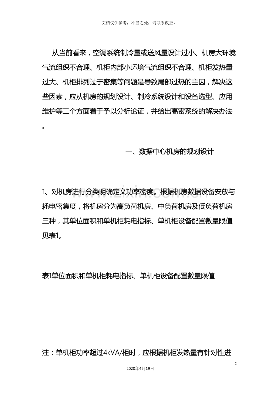 数据机房解决散热问题方案探讨.docx_第2页