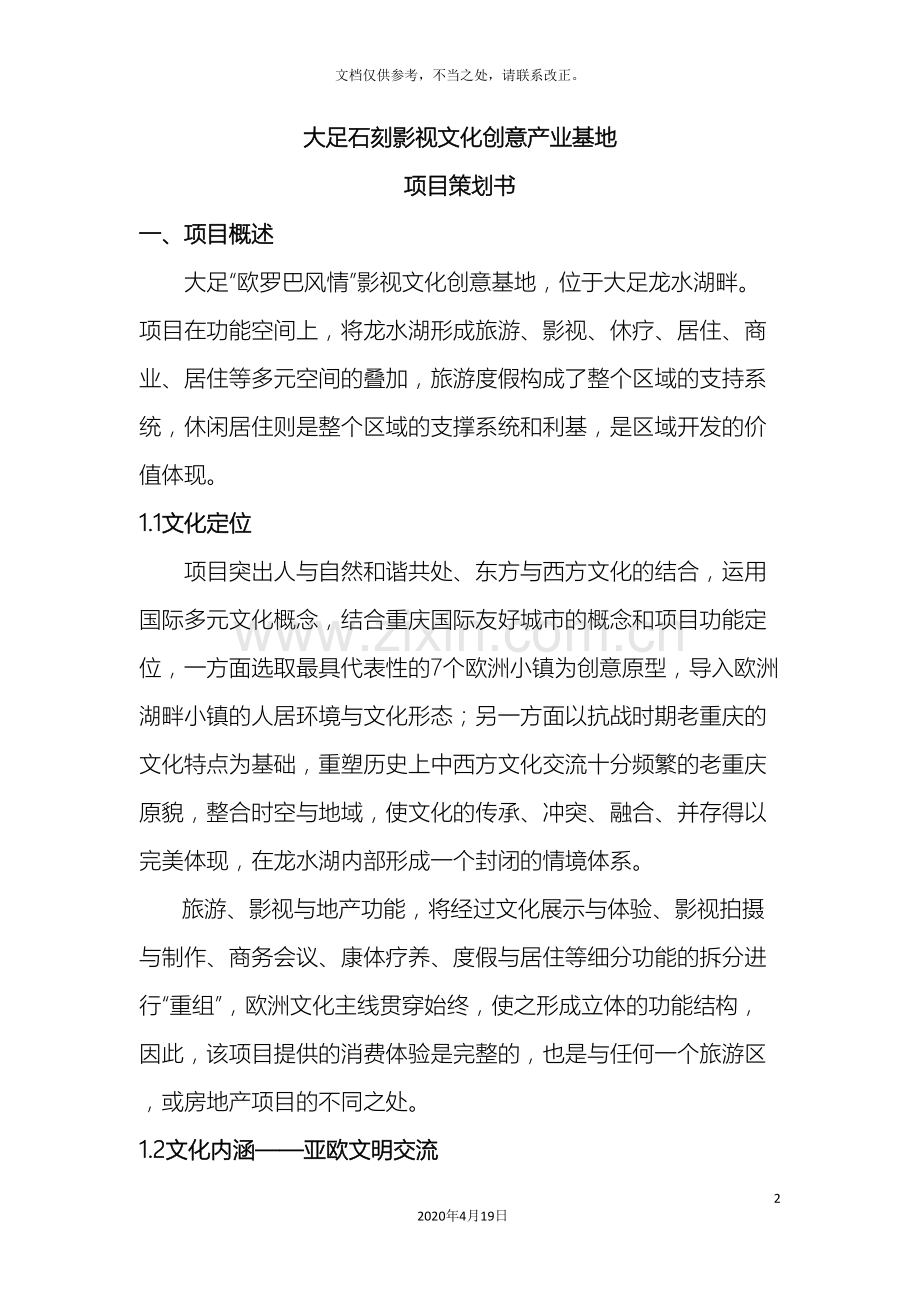 影视文化创意产业基地项目策划书.doc_第2页