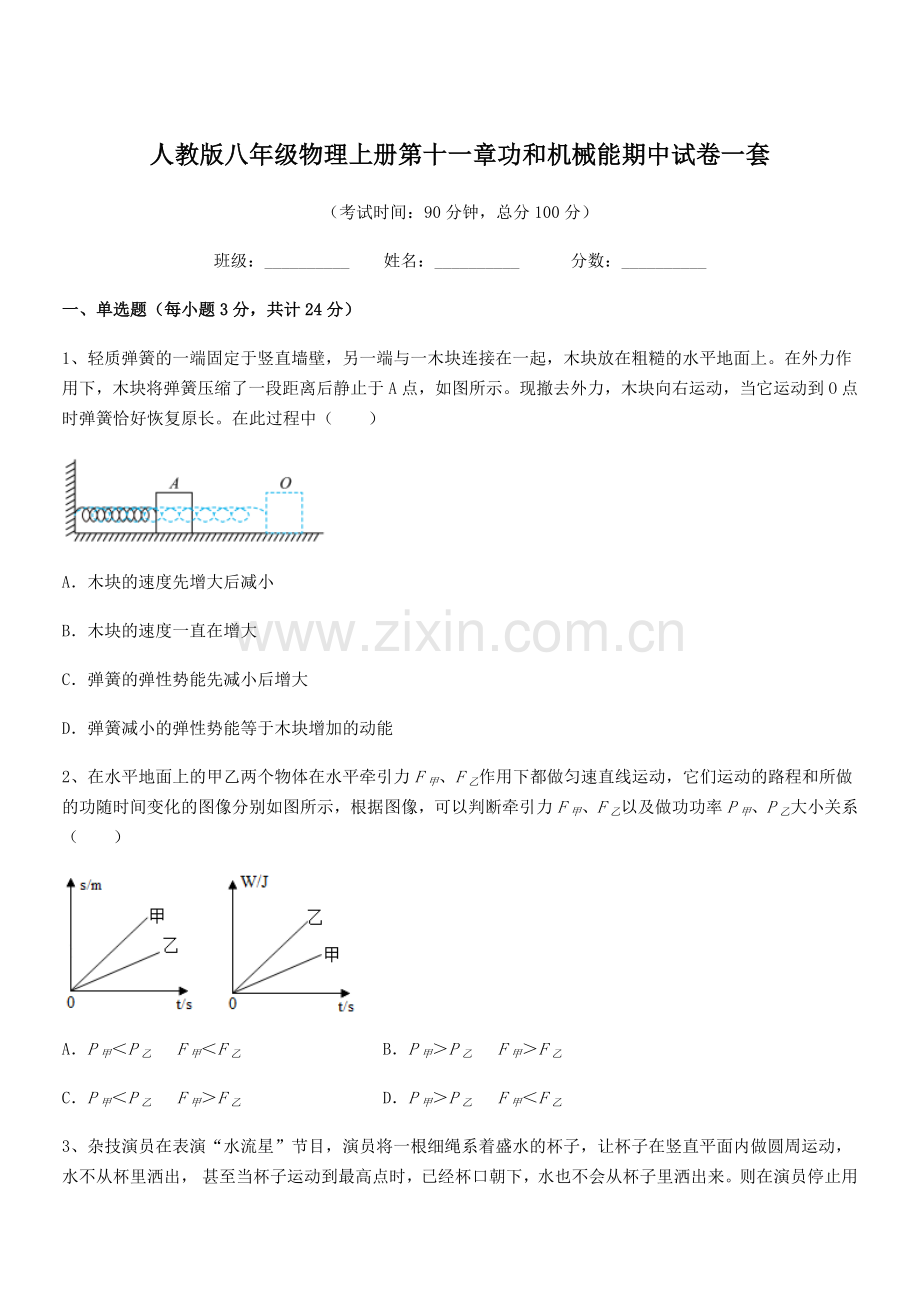 2018年度人教版八年级物理上册第十一章功和机械能期中试卷一套.docx_第1页