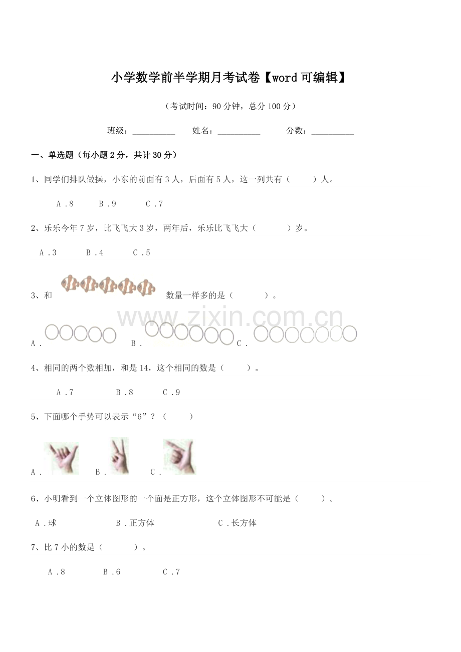 2019年浙教版(一年级)小学数学前半学期月考试卷.docx_第1页