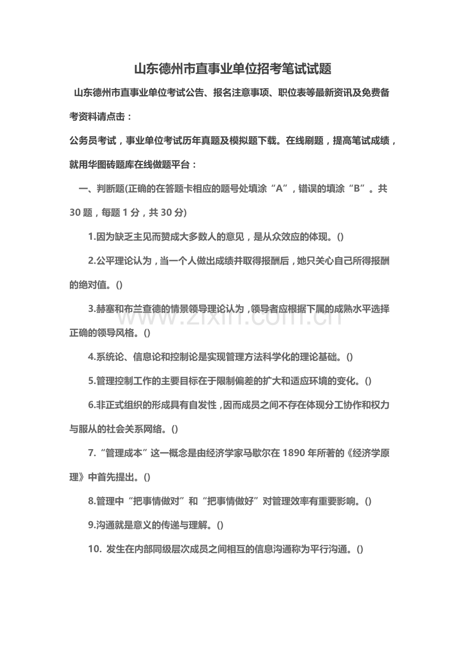 山东德州市直事业单位招考笔试试题.doc_第2页