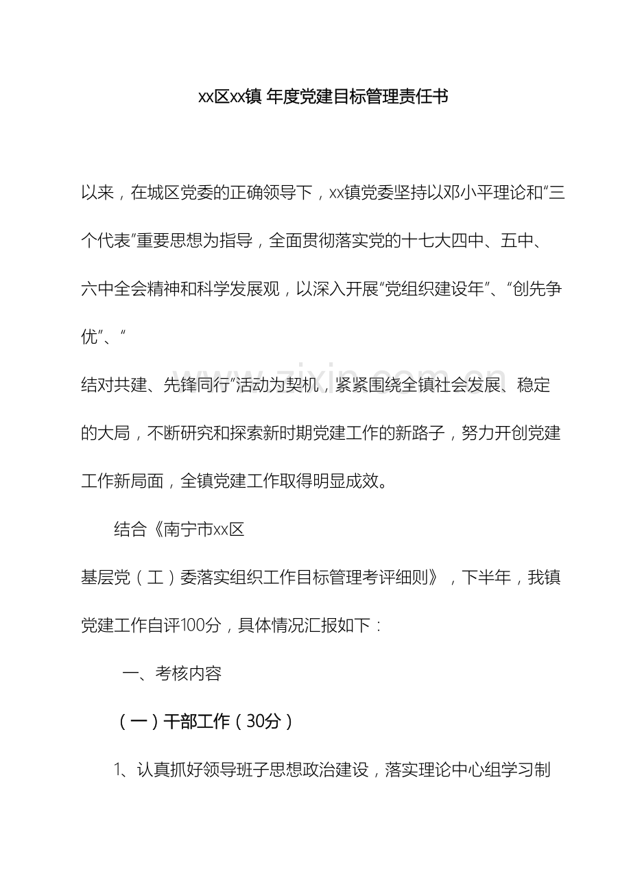 镇年度党建目标管理责任书.doc_第2页