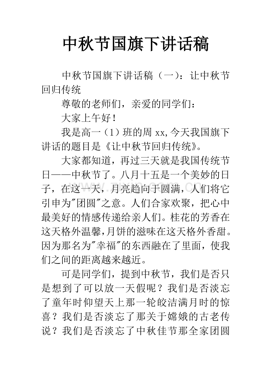 中秋节国旗下讲话稿.docx_第1页