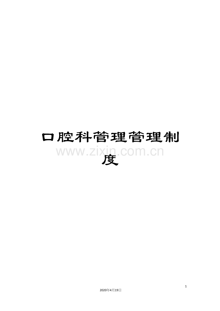 口腔科管理管理制度.docx_第1页