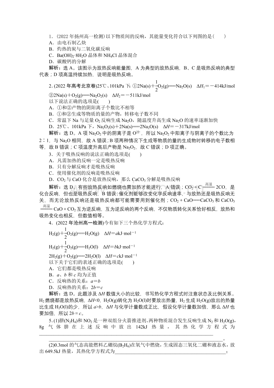 2022年高一化学智能优化训练221化学反应中的热量变化(苏教版必修2).docx_第1页