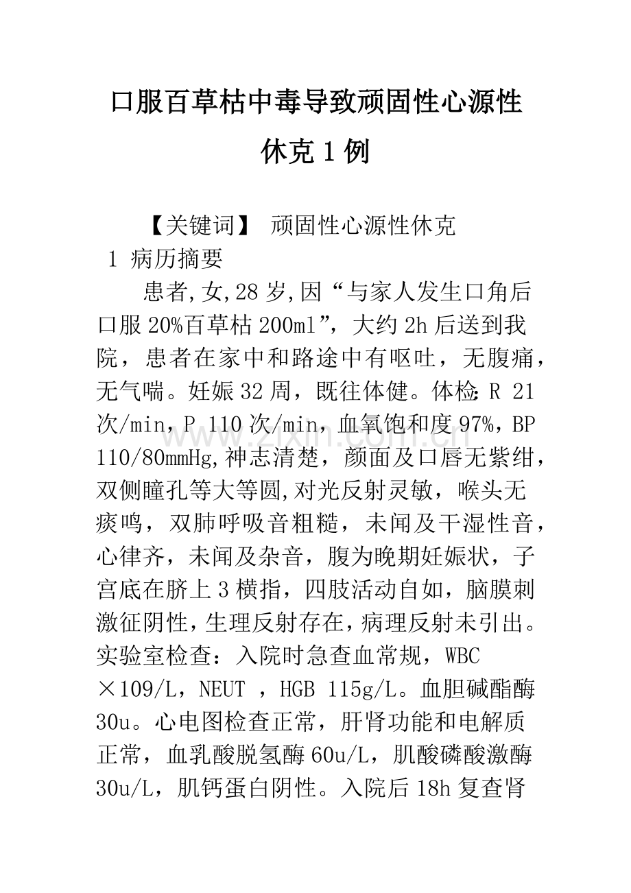 口服百草枯中毒导致顽固性心源性休克1例.docx_第1页