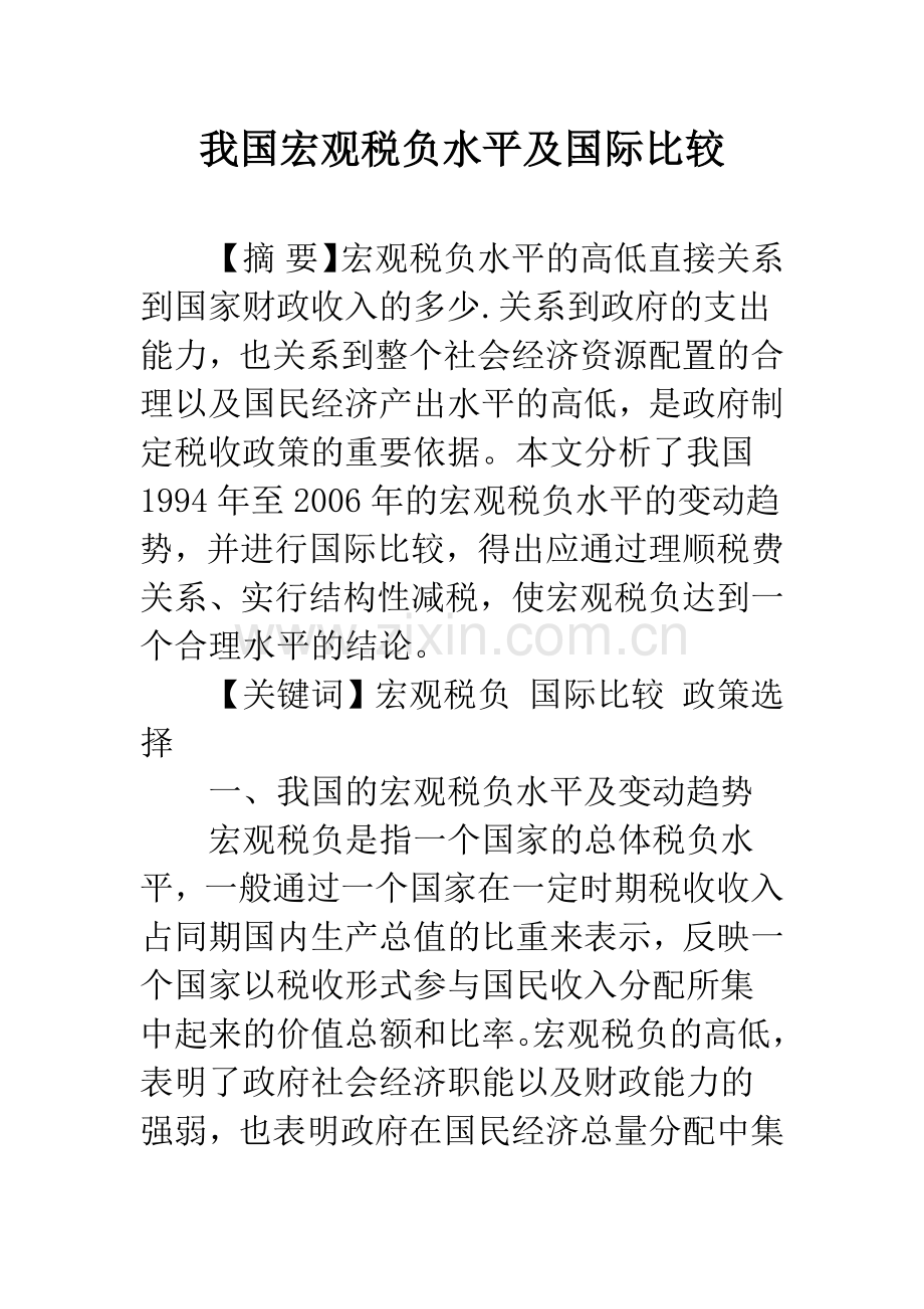 我国宏观税负水平及国际比较.docx_第1页