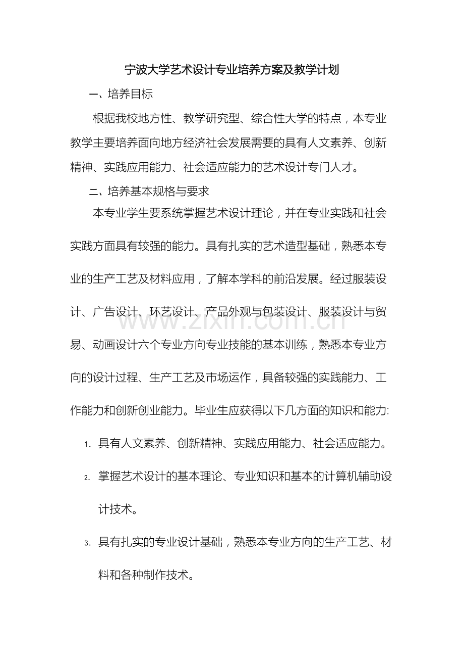 宁波大学艺术设计专业培养方案及教学计划.doc_第2页