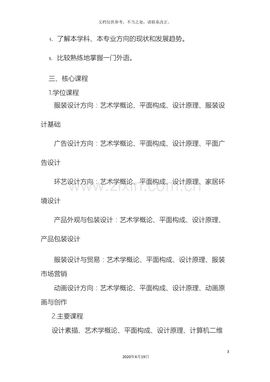 宁波大学艺术设计专业培养方案及教学计划.doc_第3页