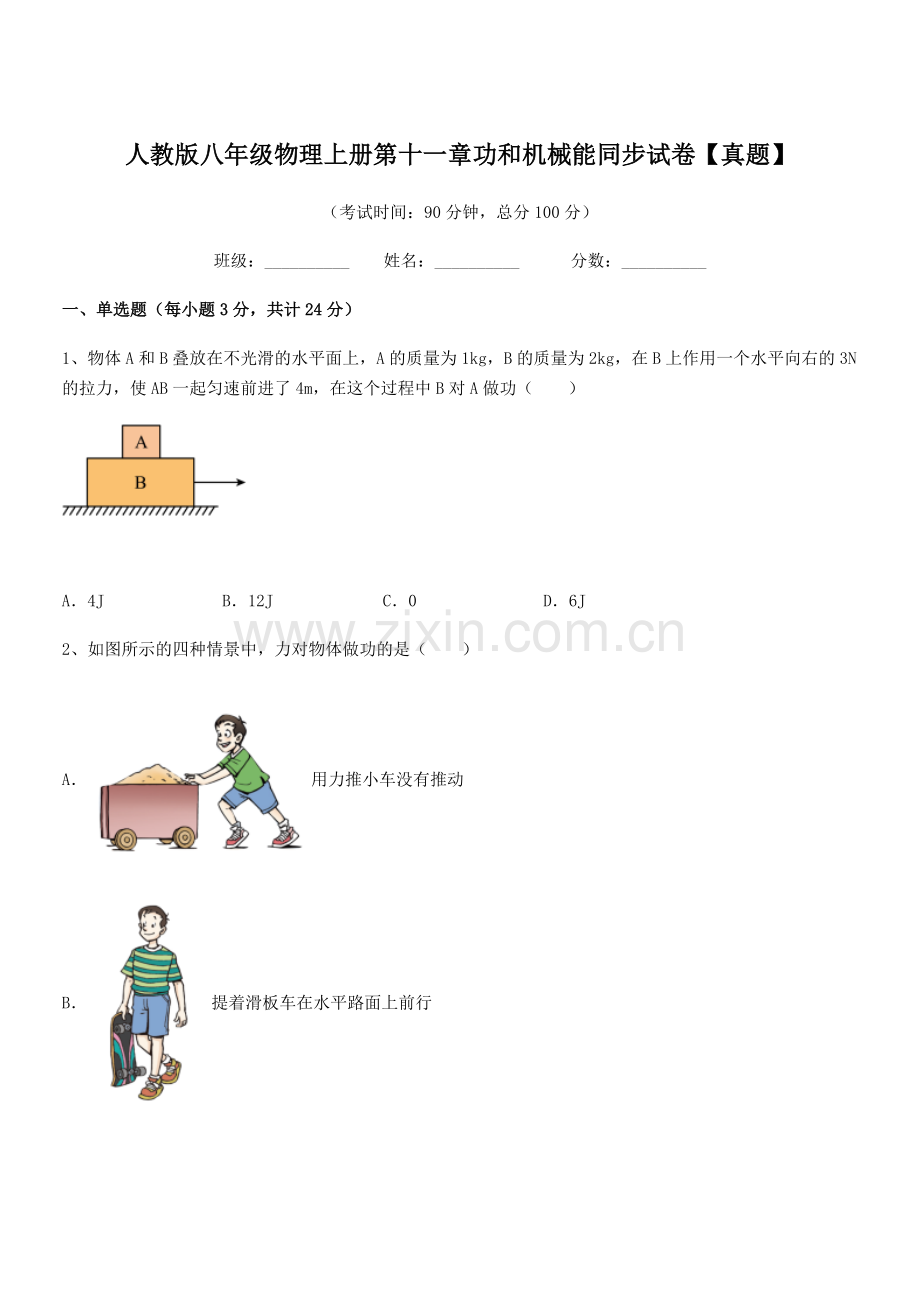 2018年度人教版八年级物理上册第十一章功和机械能同步试卷【真题】.docx_第1页