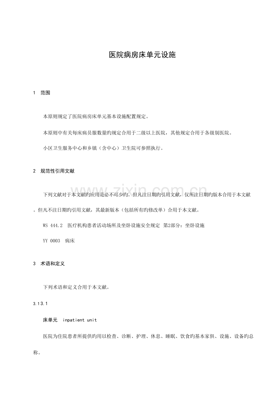 医院病房床单元设施.docx_第1页