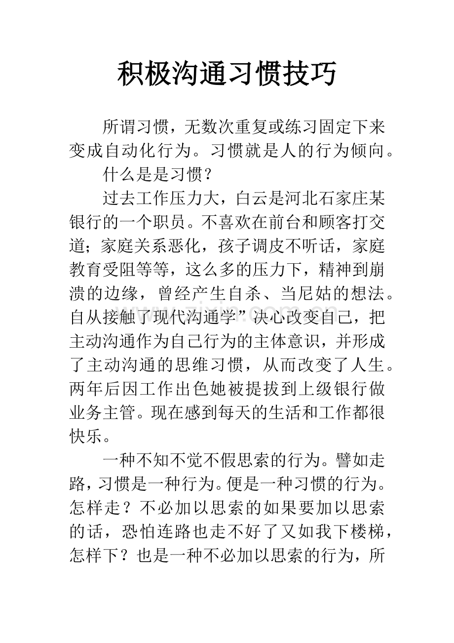 积极沟通习惯技巧.docx_第1页