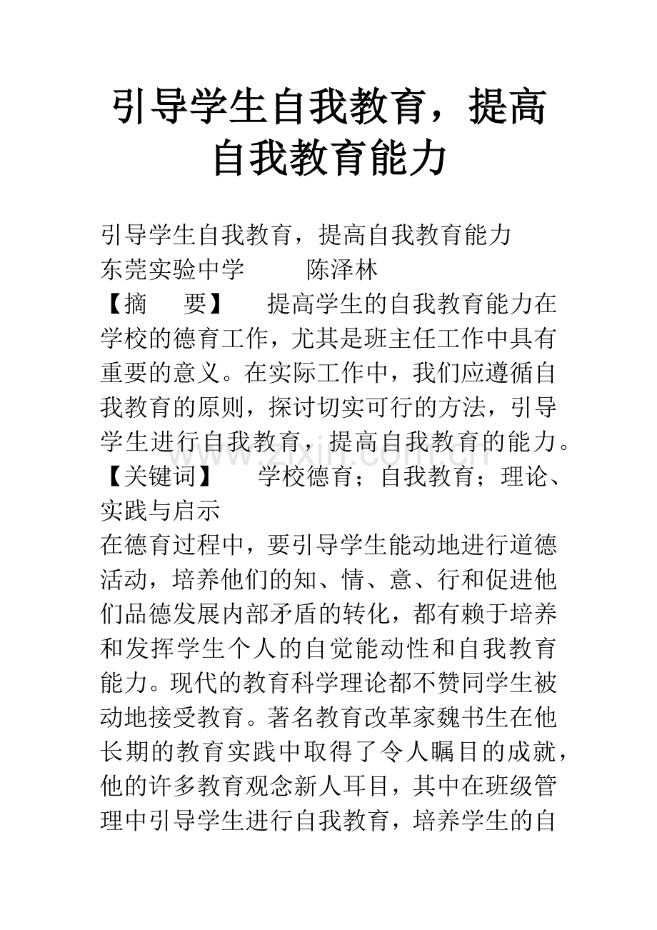 引导学生自我教育-提高自我教育能力.docx_第1页