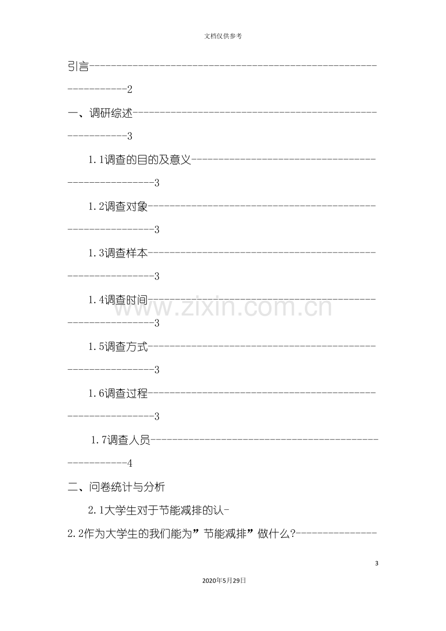 农业大学社会调查报告之节能减排.doc_第3页