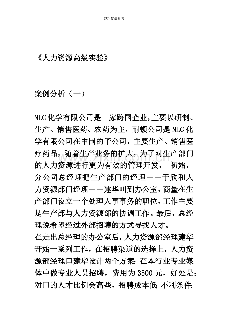 人力资源高级实验笔试案例分析.docx_第2页