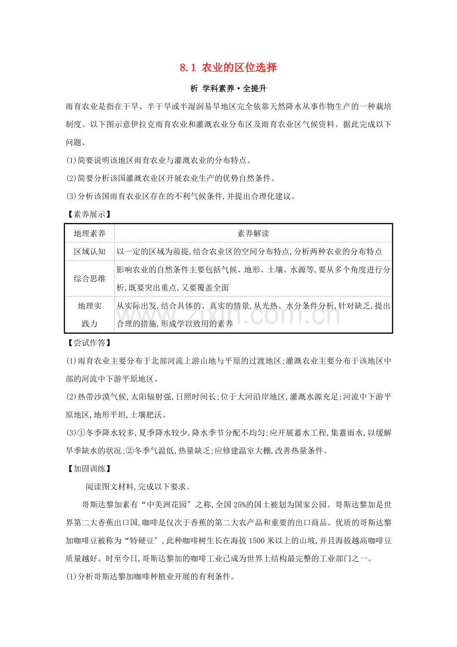 2023版高考地理大一轮复习第八章农业地域的形成与发展8.1农业的区位选择练习新人教版.doc_第1页