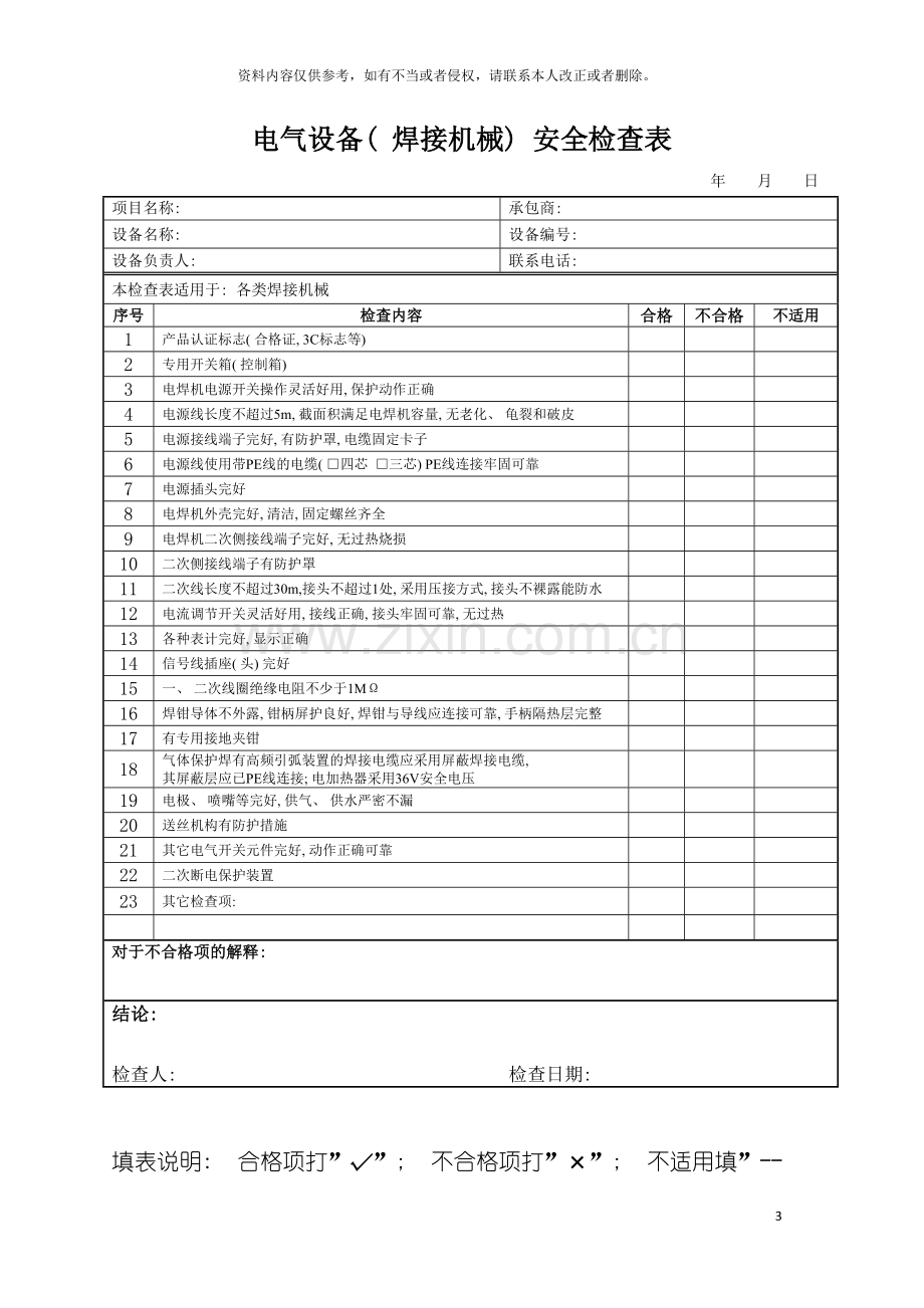 安全检查表专项模板.doc_第3页