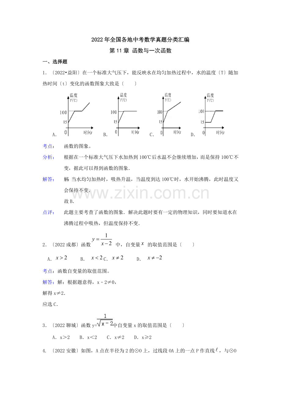 2022年部分地区中考试题分类解析汇编(函数与一次函数).docx_第1页