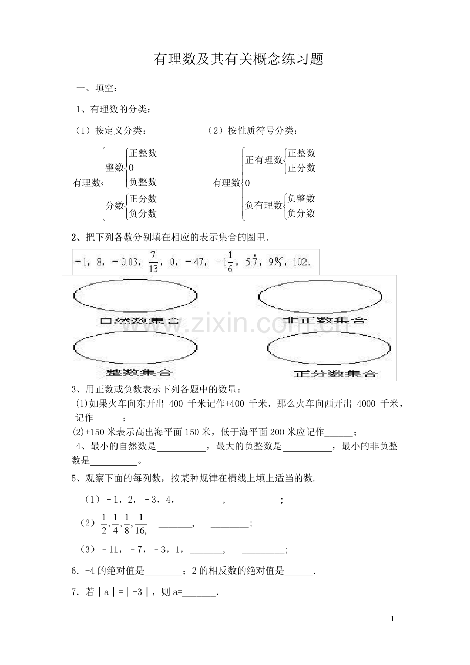 有理数及其有关概念练习题.pdf_第1页