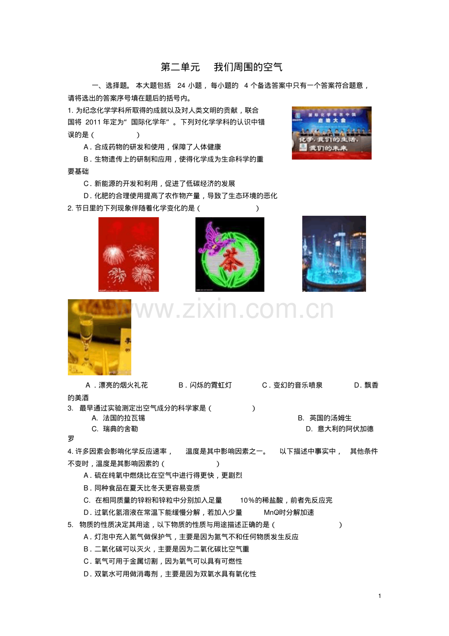 人教版2018-2019学年九年级化学上册第二单元我们周围的空气测试卷及答案.pdf_第1页