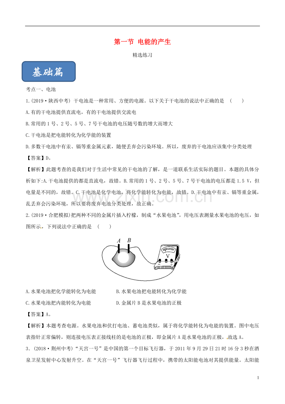 2019_2020学年九年级物理全册18.1电能的产生练习含解析新版沪科版.doc_第1页