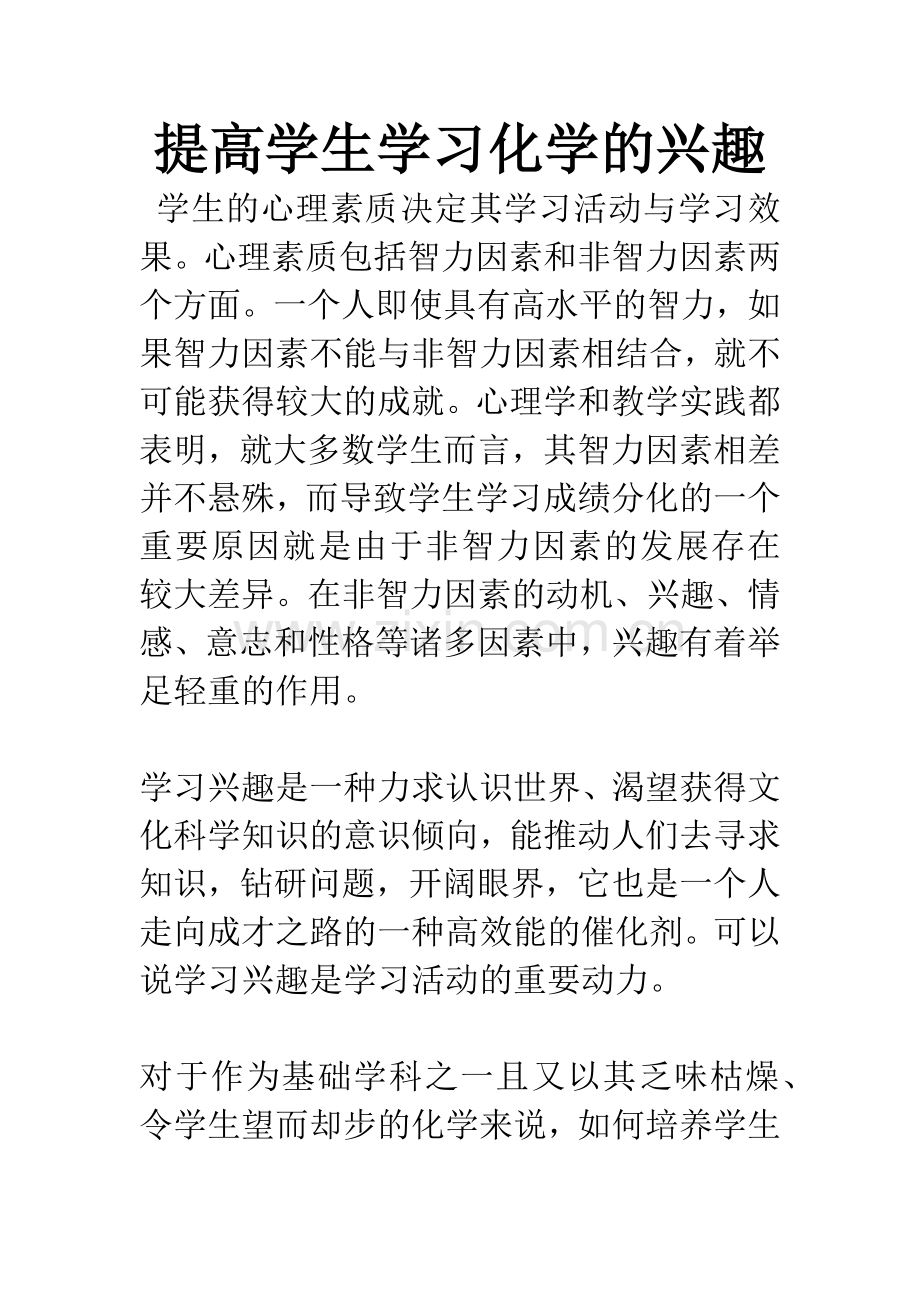 提高学生学习化学的兴趣.docx_第1页