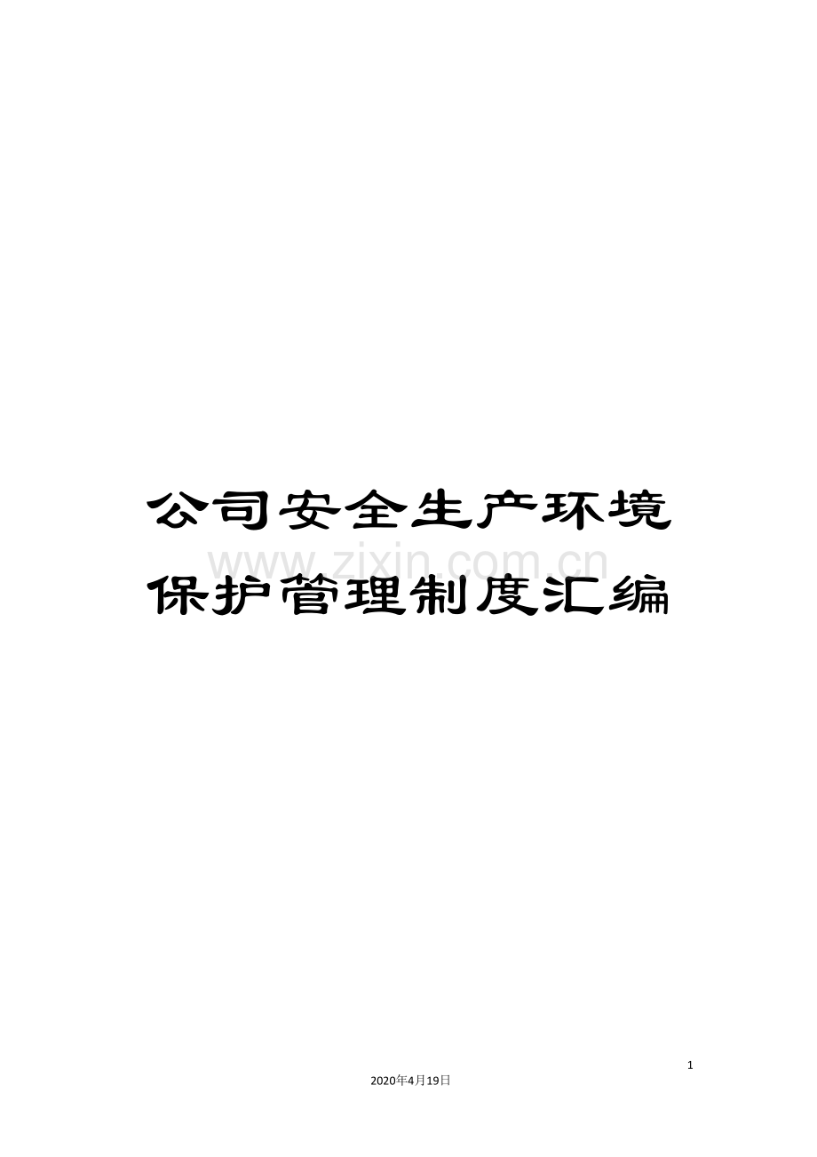 公司安全生产环境保护管理制度汇编.doc_第1页