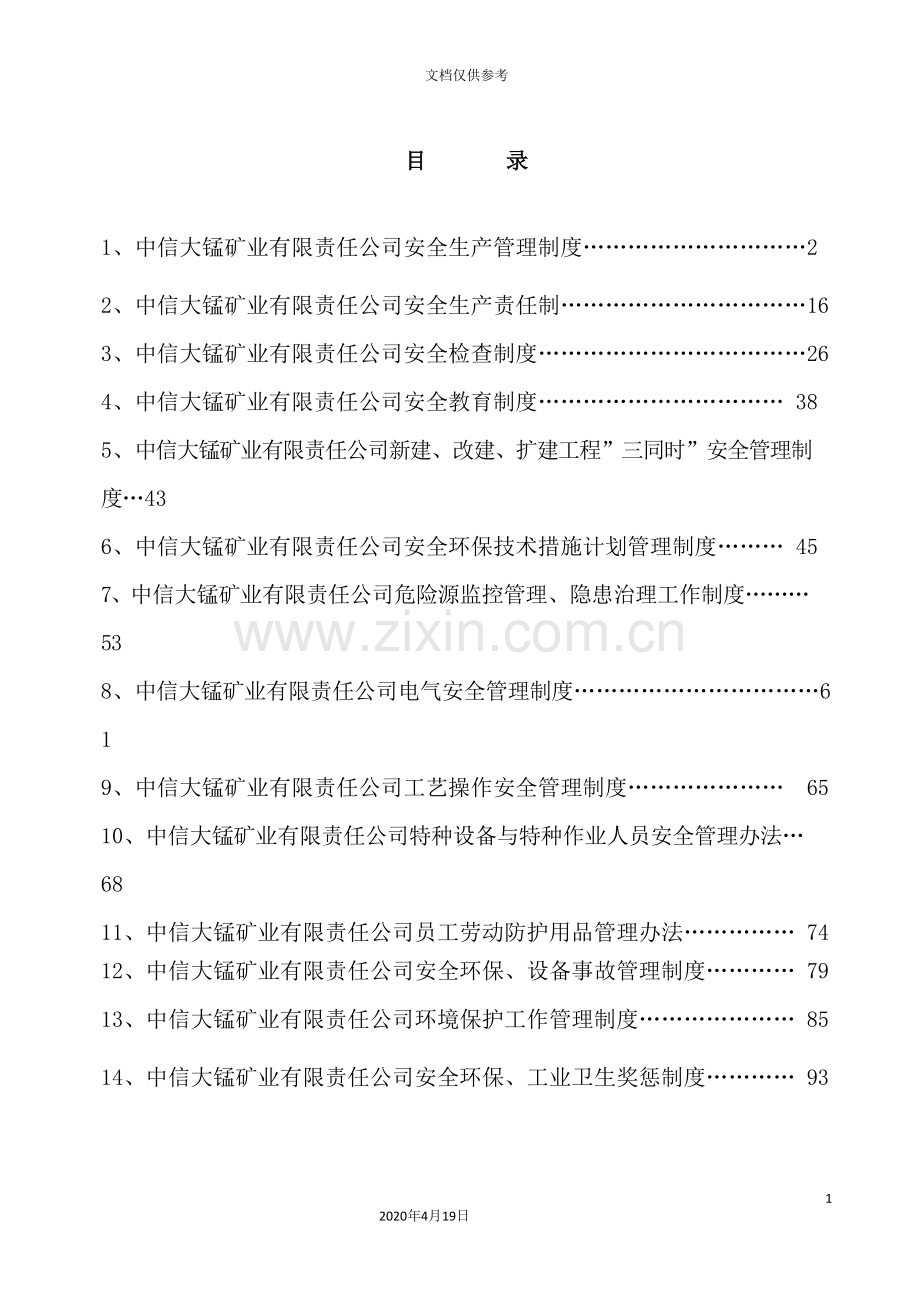 公司安全生产环境保护管理制度汇编.doc_第3页