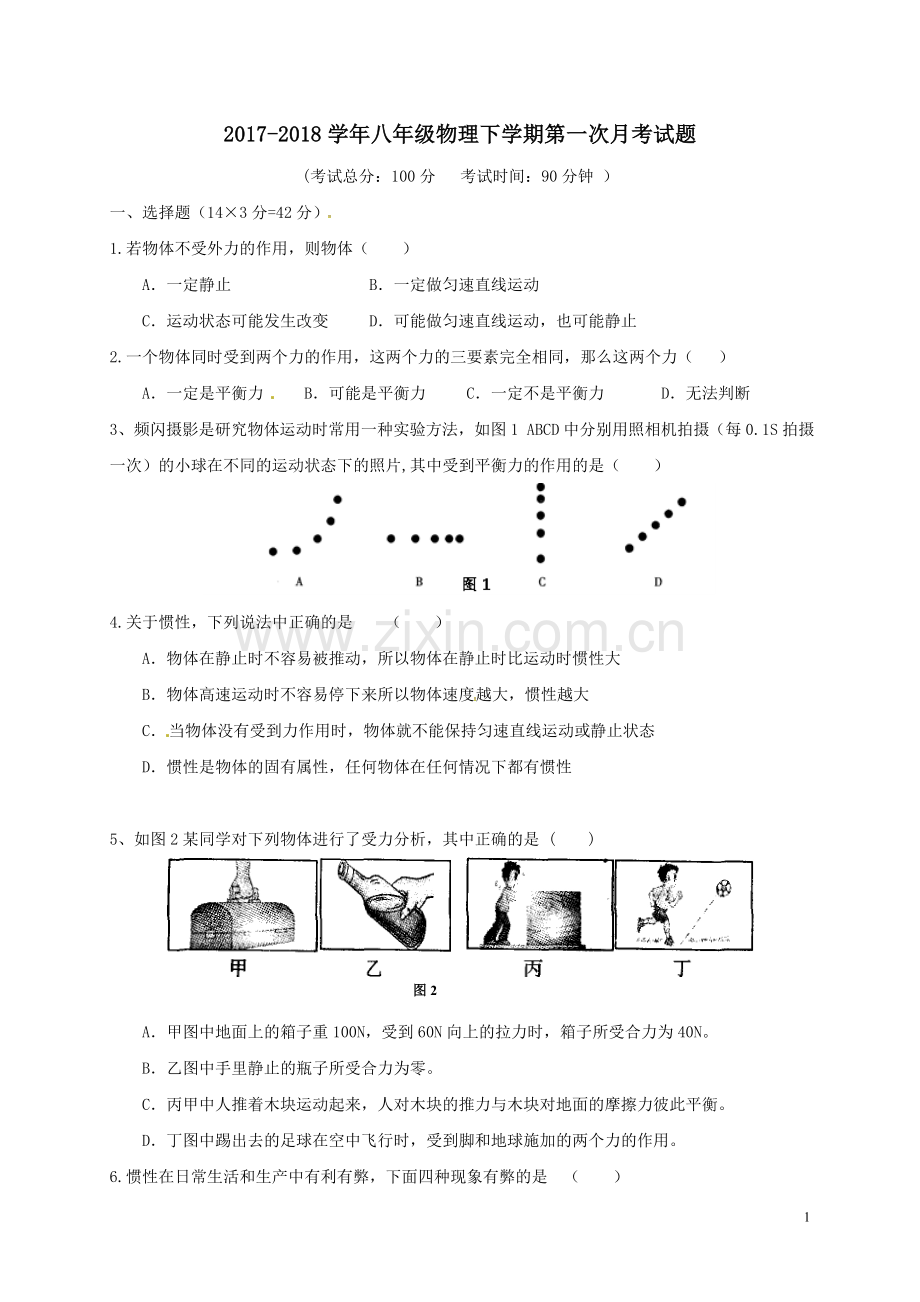 2017-2018学年八年级物理下学期第一次月考试题新人教版.doc_第1页