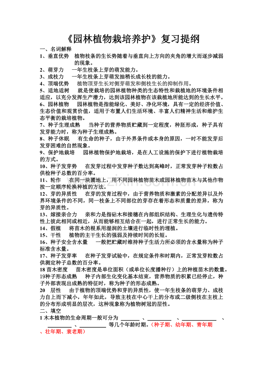 《园林植物栽培养护》复习提纲.doc_第2页