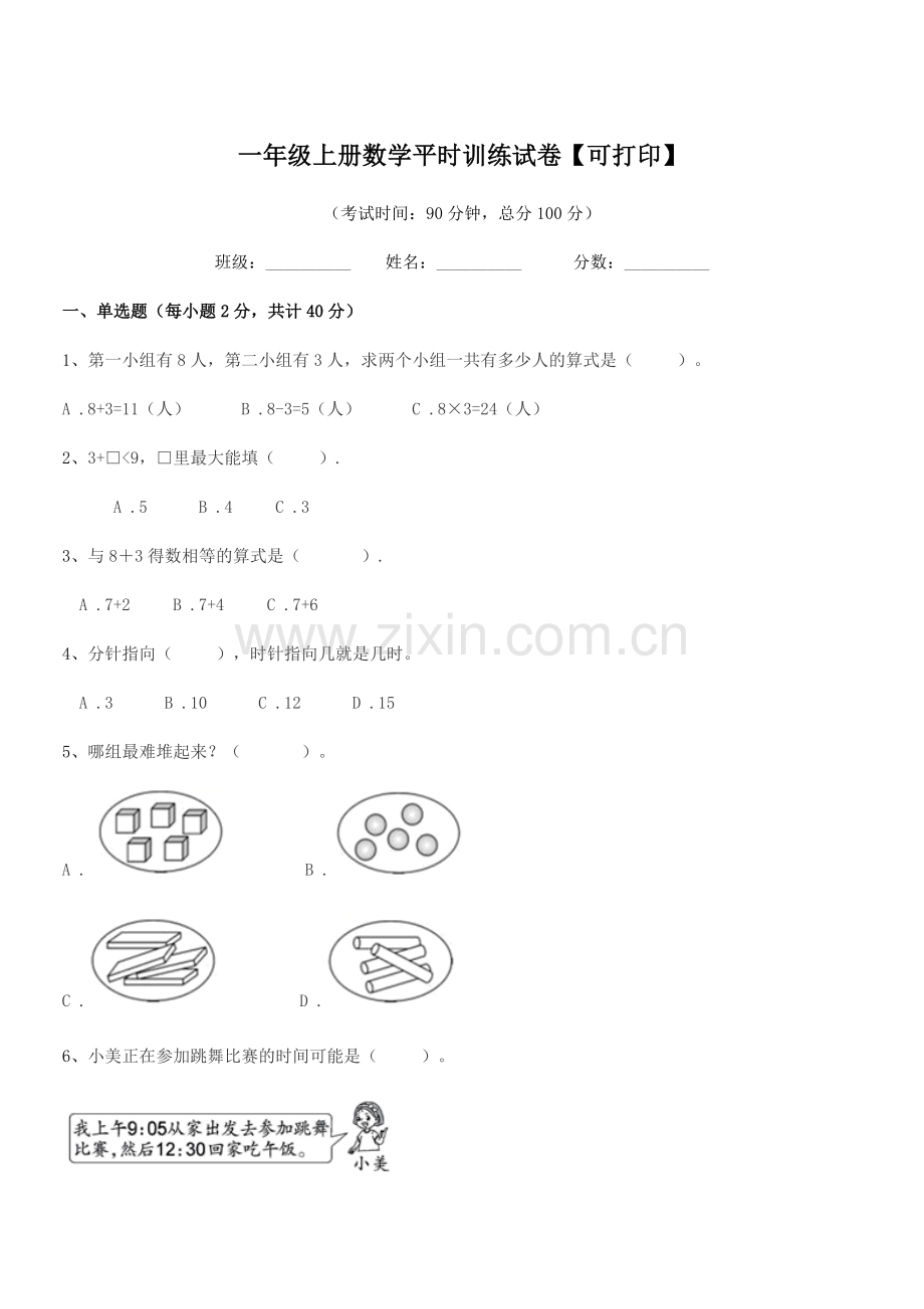 2019-2020年度沪科版一年级上册数学平时训练试卷【可打印】.docx_第1页