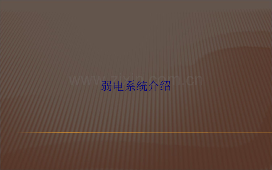 弱电系统介绍专题培训课件.ppt_第1页