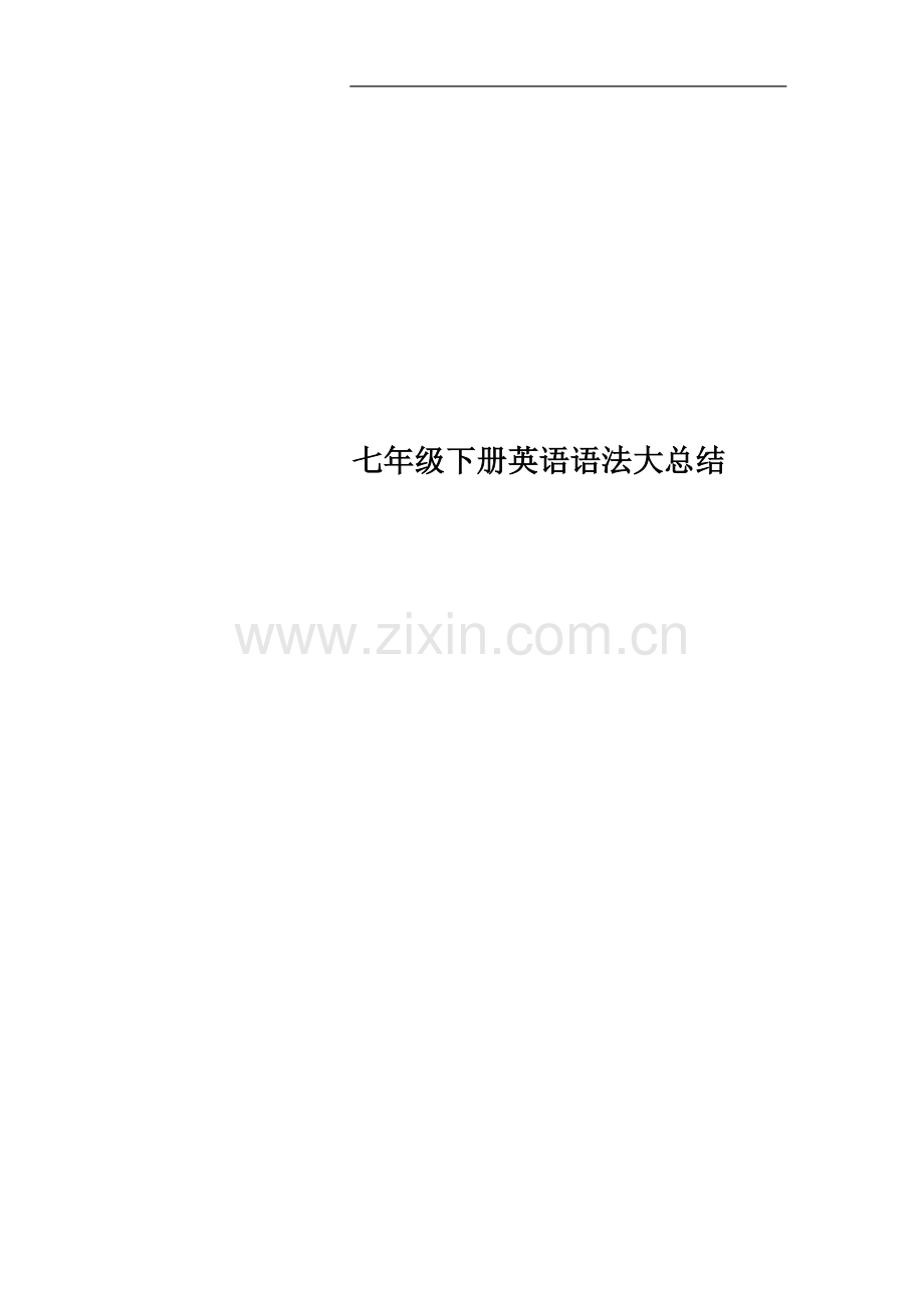 七年级下册英语语法大总结.docx_第1页