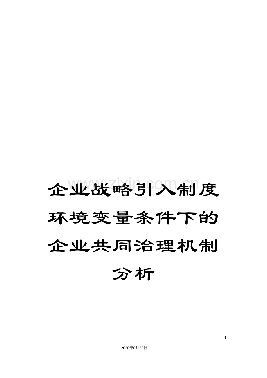 企业战略引入制度环境变量条件下的企业共同治理机制分析.doc_第1页