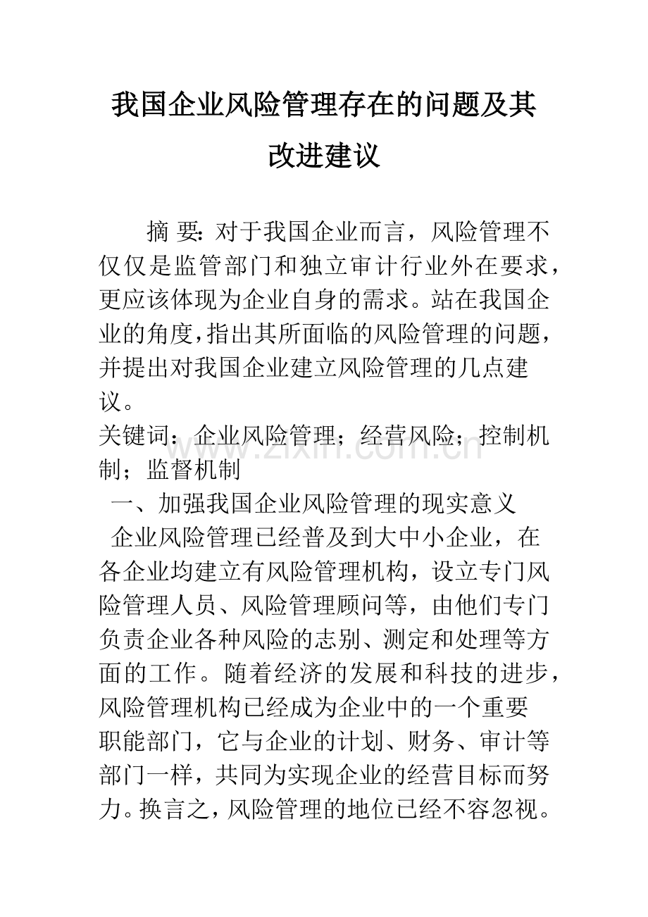 我国企业风险管理存在的问题及其改进建议.docx_第1页