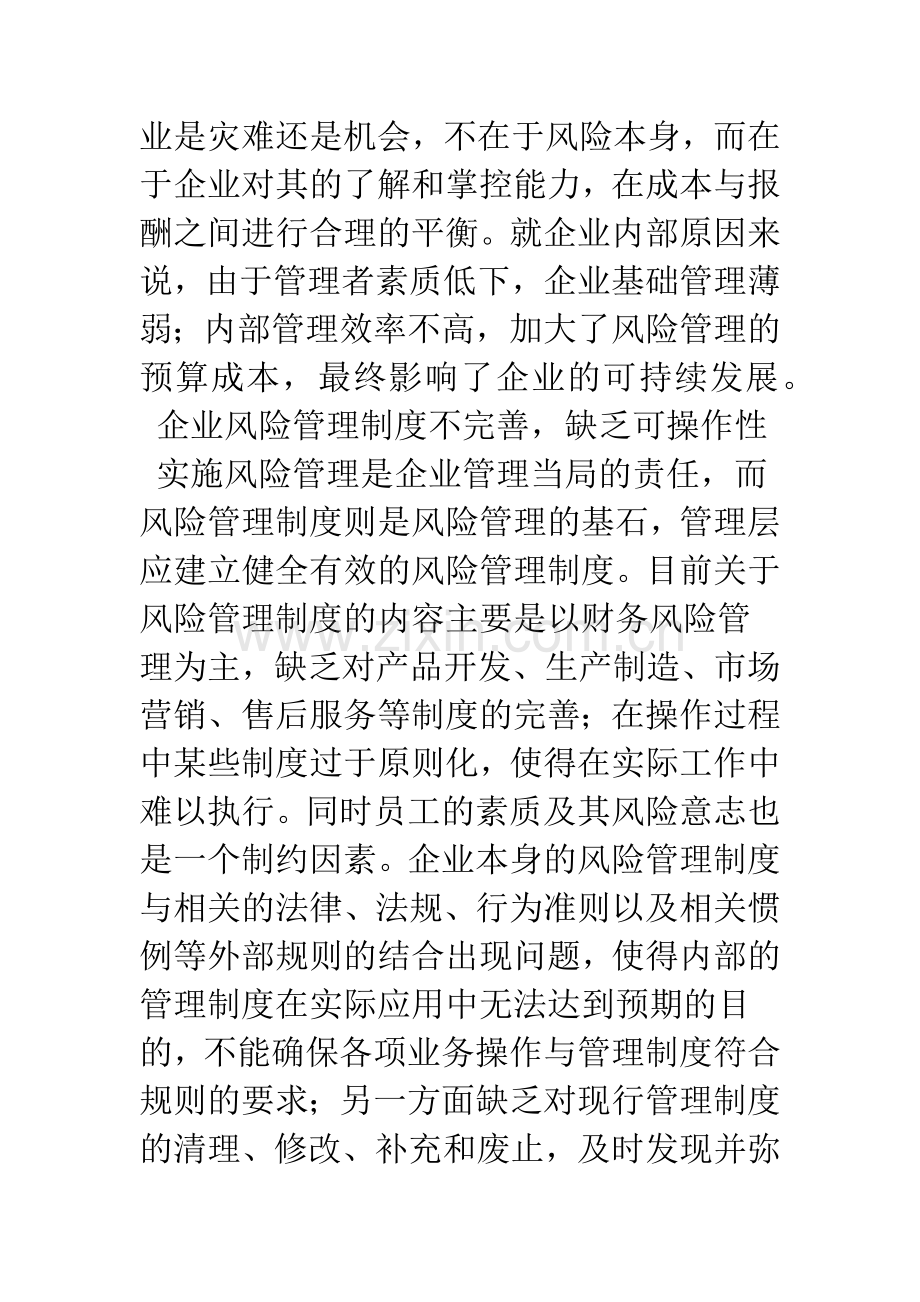 我国企业风险管理存在的问题及其改进建议.docx_第3页