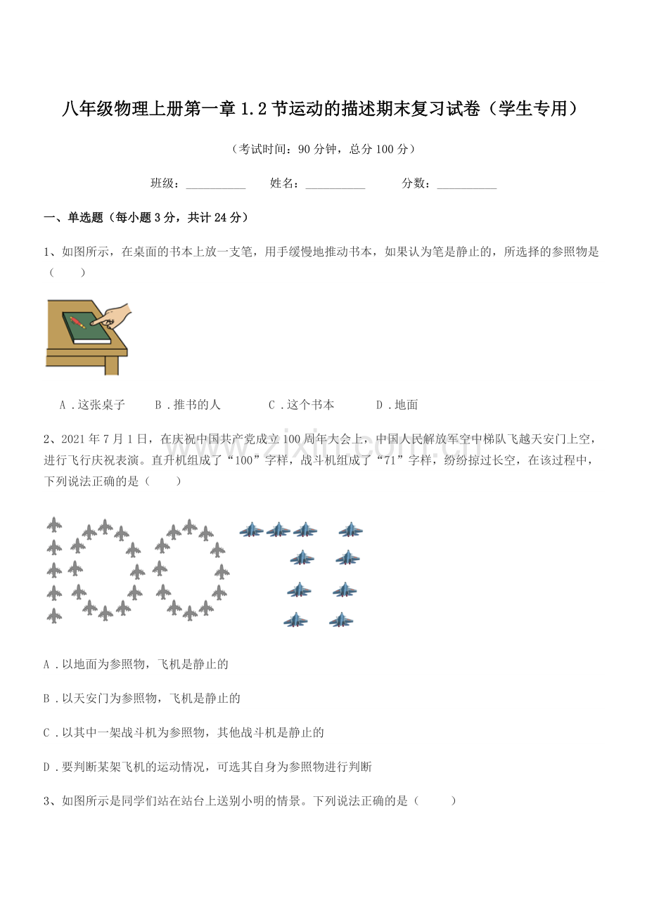 2019年北师大版八年级物理上册第一章1.2节运动的描述期末复习试卷(学生专用).docx_第1页