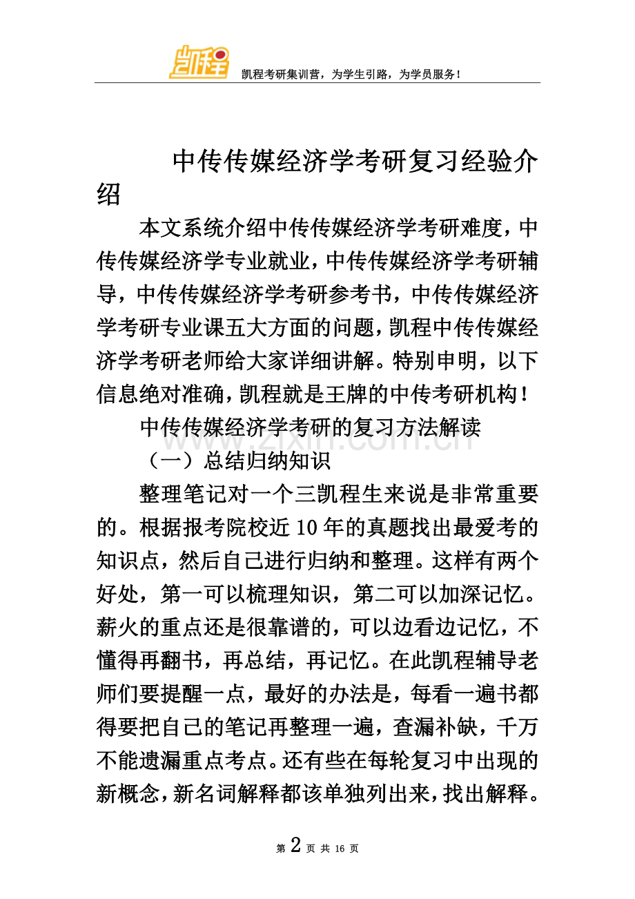 中传传媒经济学考研复习经验介绍.doc_第2页