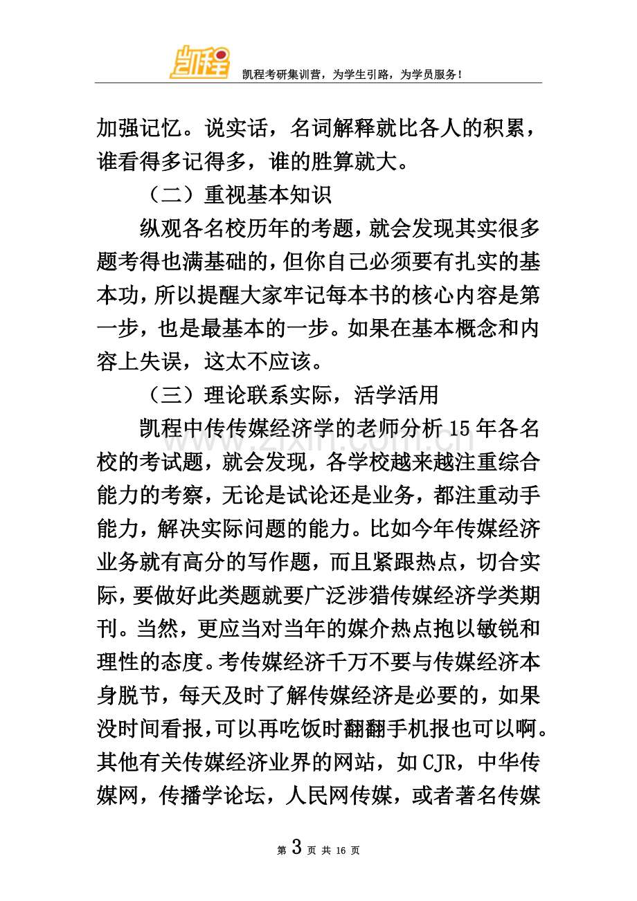 中传传媒经济学考研复习经验介绍.doc_第3页